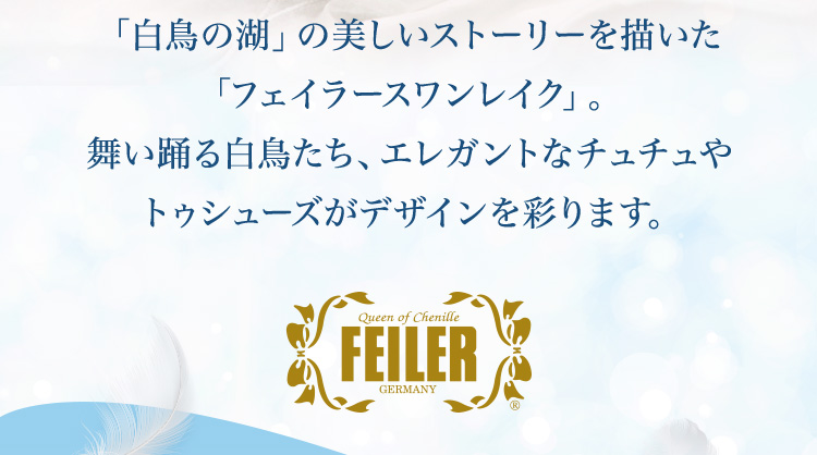 スワンレイク｜フェイラー公式オンラインショップ FEILER