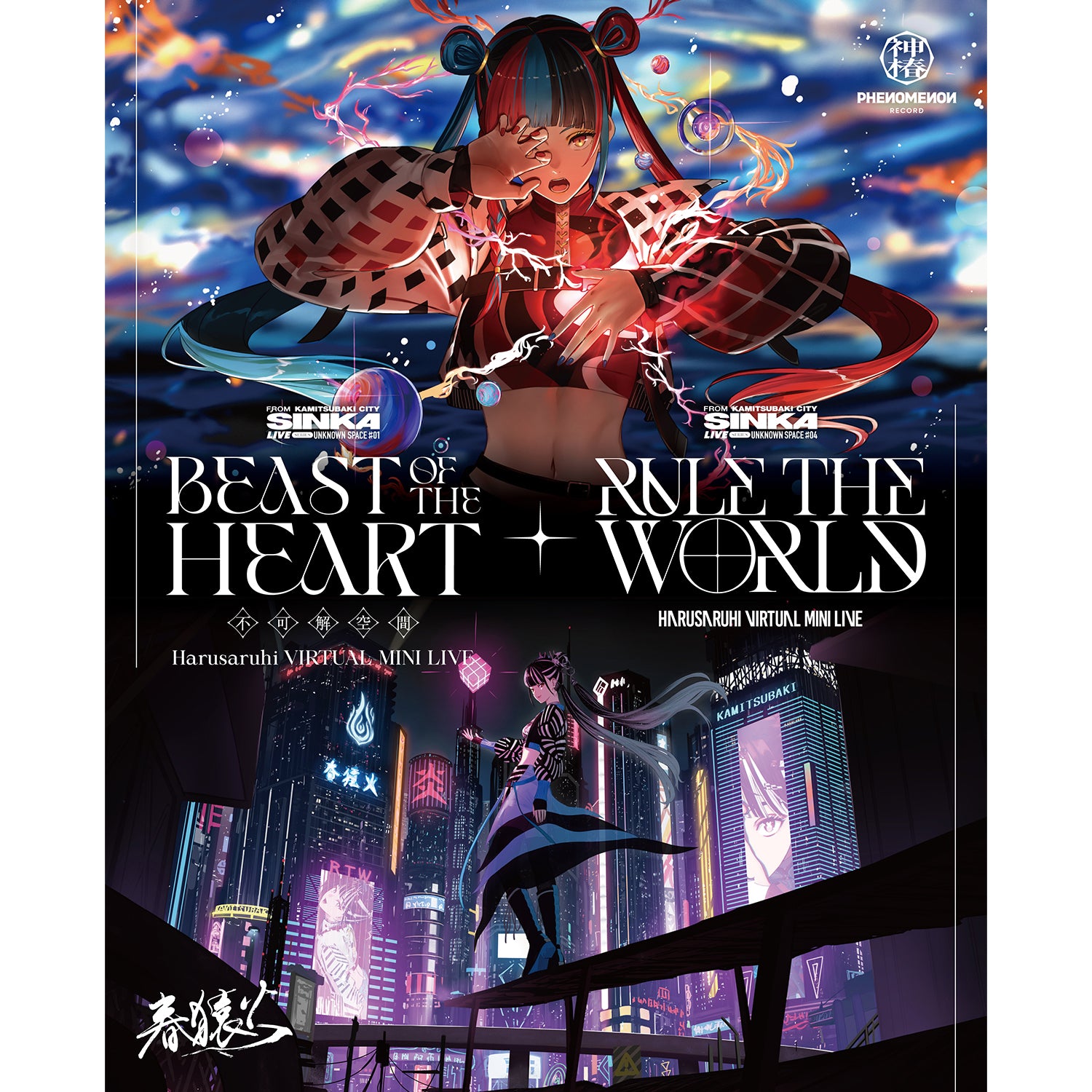 春猿火】「BEAST OF THE HEART／RULE THE WORLD」／SINKA LIVE SERIES