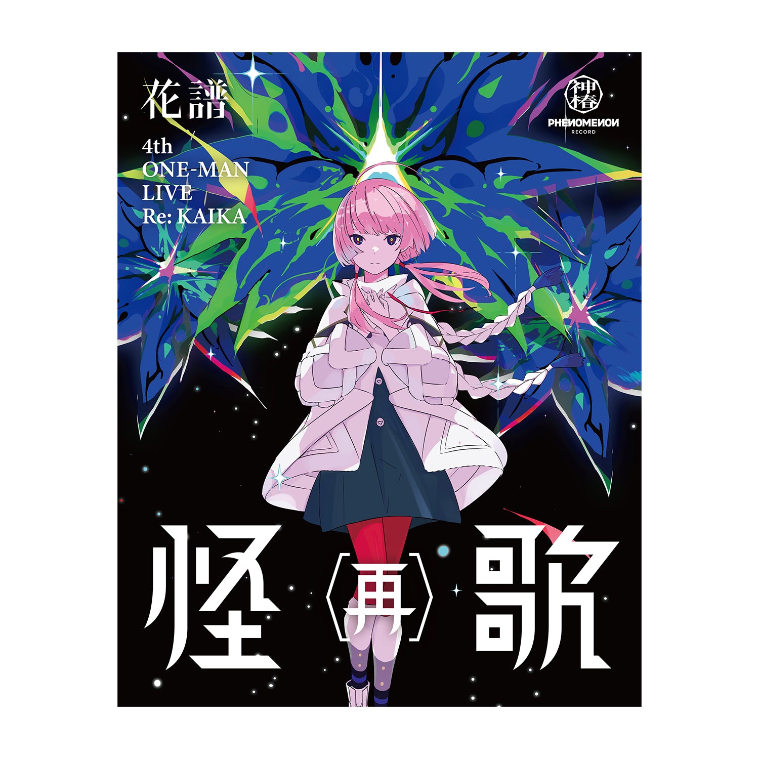 花譜ジクレアート軍鶏花譜展3「この時間は言葉にしなくていいの。」