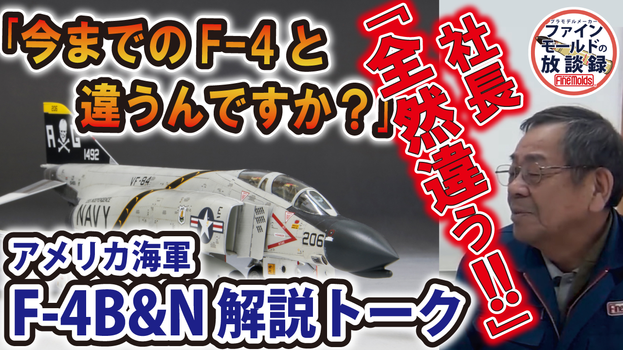 1/72アメリカ海軍F-4B“ジョリーロジャース”