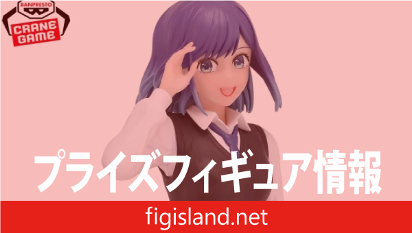 推しの子】 Break time collection-黒川あかね-｜プライズフィギュア情報