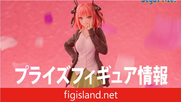 五等分の花嫁∽ Luminasta “中野二乃”｜プライズフィギュア情報