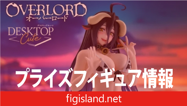 オーバーロード Desktop Cute フィギュア アルベド～牛柄水着ver