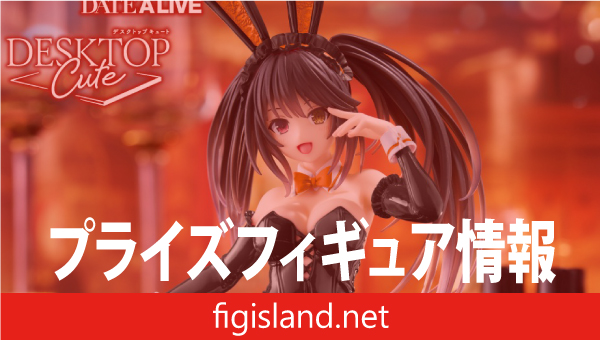 即日発送【タイクレ限定10点】Desktop Cute 狂三 バニー 速報