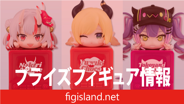 ホロライブプロダクション ひっかけフィギュアVol.10｜プライズ