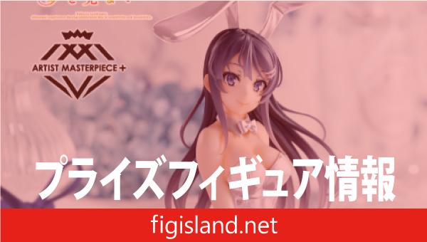 青春ブタ野郎はおでかけシスターの夢を見ない AMP＋ フィギュア 桜島