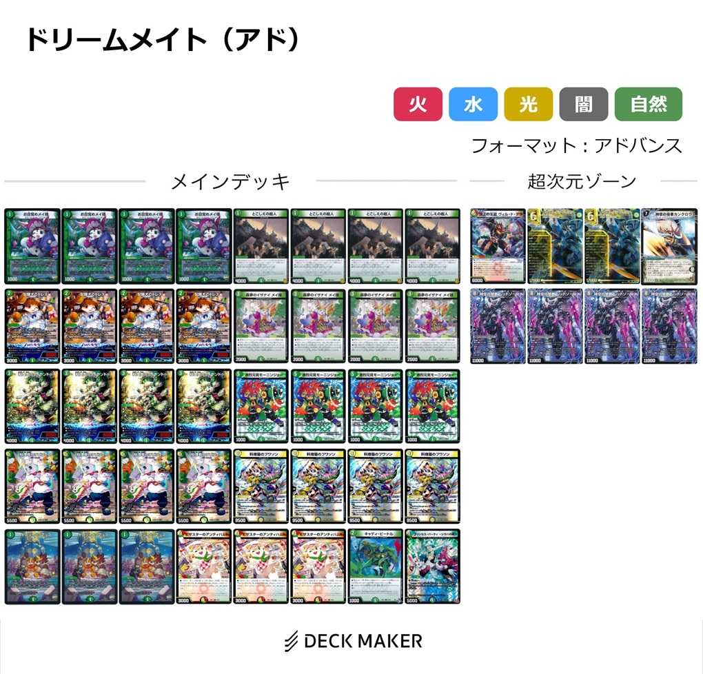 ドリームメイト デッキ デュエマ・アドバンス】光自然ドリームメイト