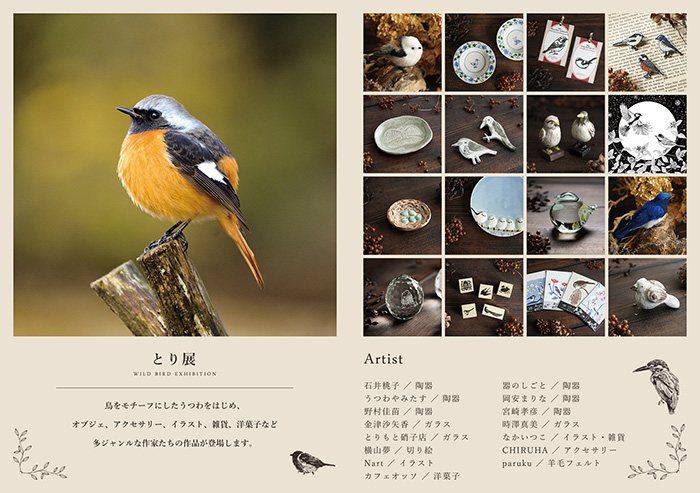 とり展｜ブログ｜和食器セレクトショップflatto フラット