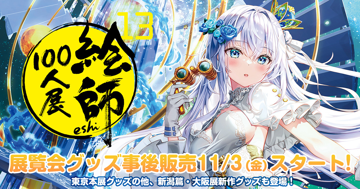 藤真拓哉 「螺旋」 絵師100人展13 アクリルアートプレート 藤真拓哉