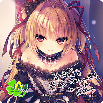 るび様 るび様を崇めるカフェ コースター 特典 JAM AKIHABARA るび様