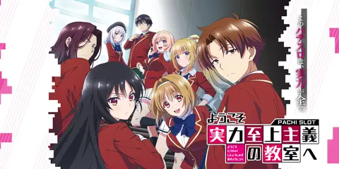 スマスロ ようこそ実力至上主義の教室へ 解析情報まとめ！CZ・AT・特化