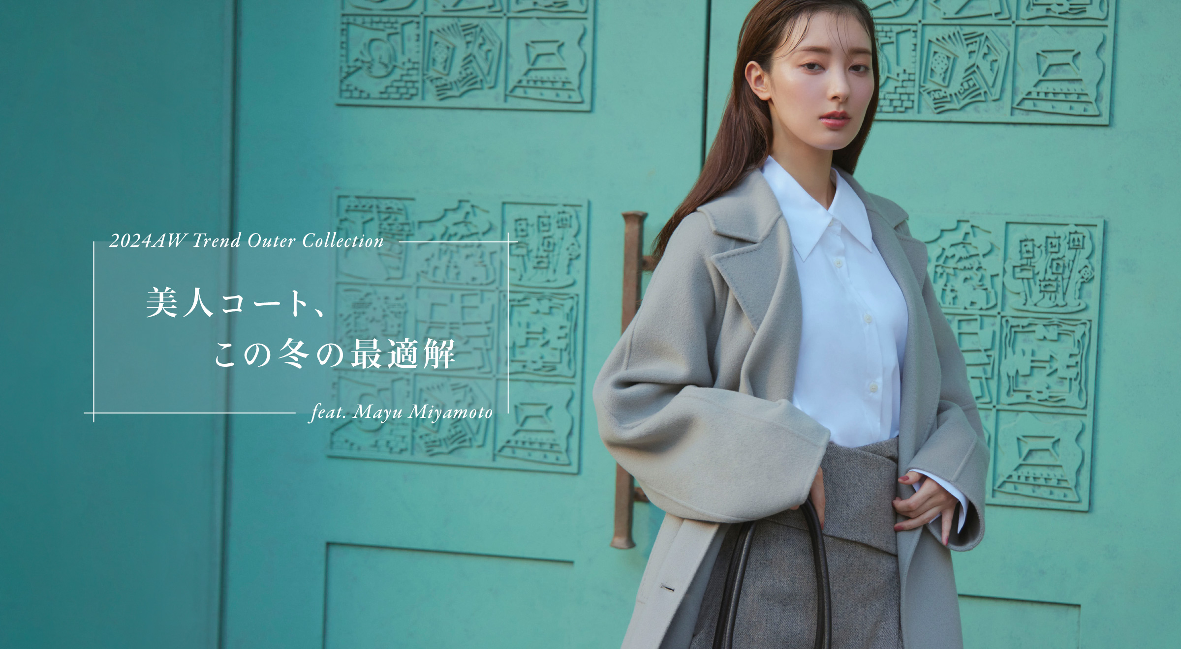 2024AW Trend Outer Collection 美人コート、この冬の最適解 feat