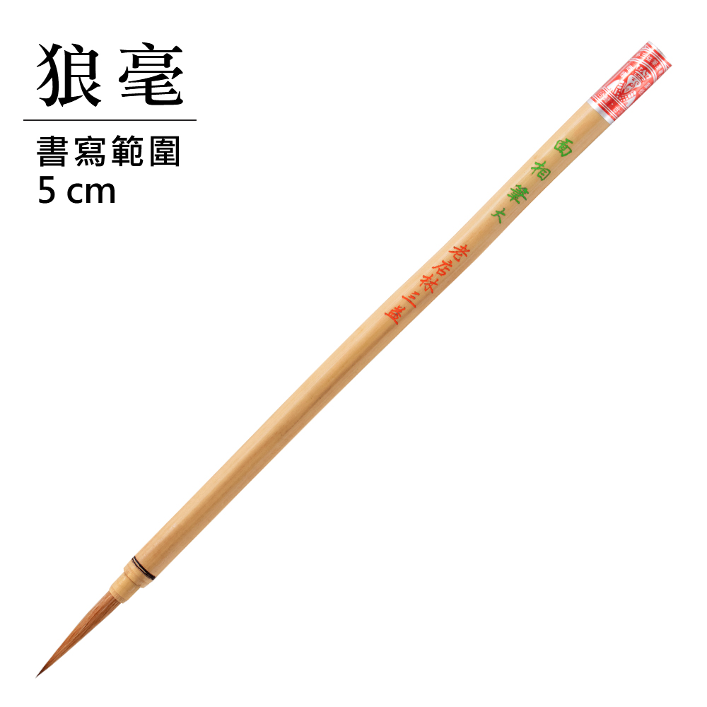 狼毫毛筆】搜尋結果| 林三益筆墨專家