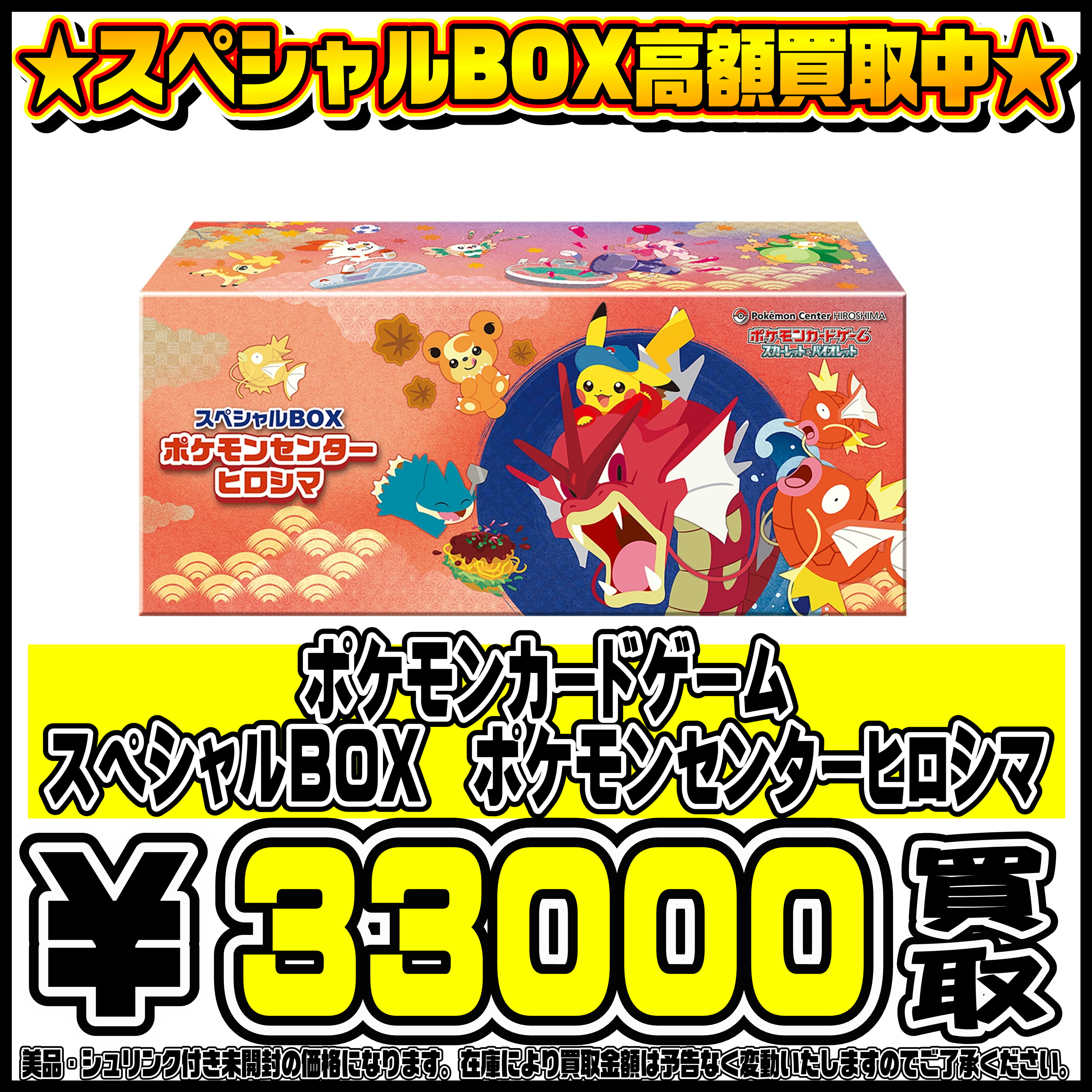 ポケモンカードゲーム ポケモンセンターヒロシマ 2024 スペシャルBOX
