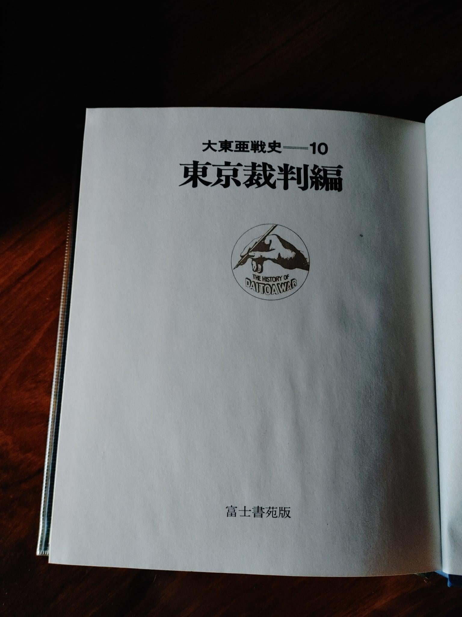 大東亜戦史 全10巻