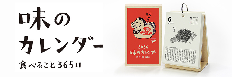 味の手帖】味のカレンダー - 逸品セレクション | 藤巻百貨店