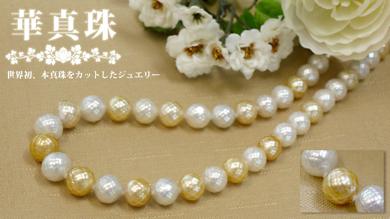 華真珠 | 藤塚時計店