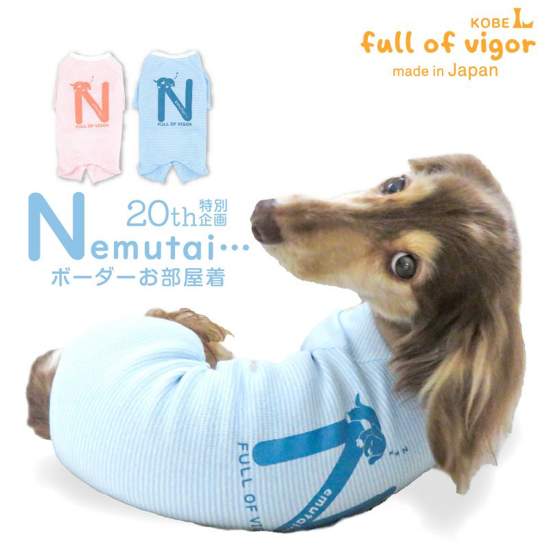 ねむたい プリント ボーダー お部屋着 ルームウェア ダックス 小型犬用