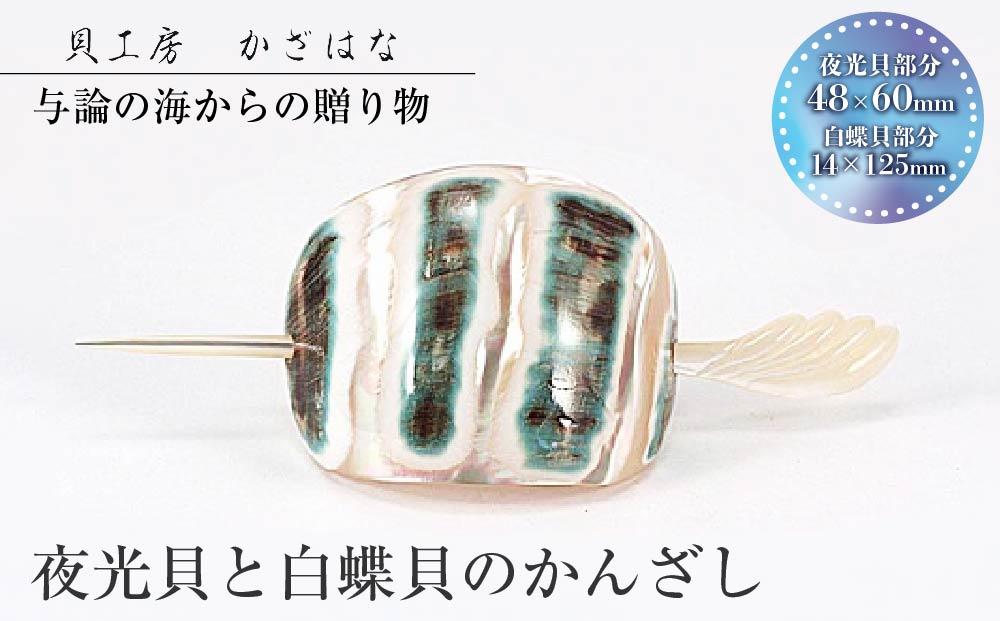 夜光貝と白蝶貝を素材にした「かんざし」貝工房かざはな【KS-4