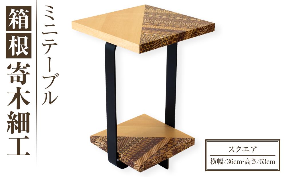 箱根寄木細工 ミニテーブル スクエア | 工芸品 装飾品 民芸品 木工品