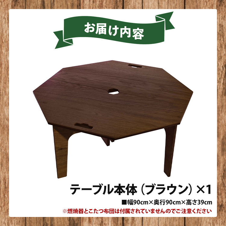 SO9 アウトドア豆炭こたつ（ブラウン）- 直径約80cm テーブル 折り畳み
