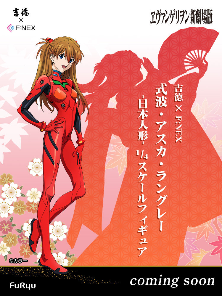 吉徳×F:NEX 式波・アスカ・ラングレー -日本人形- 1/4スケール