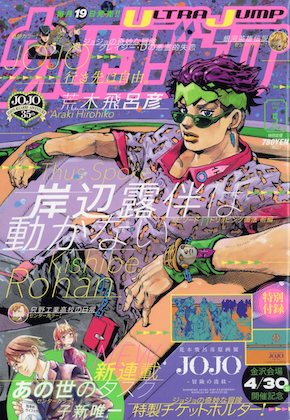 断*離様 ジョジョの奇妙な冒険 ウルトラジャンプ ジグソーパズル 懸賞