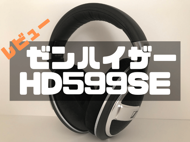 ゼンハイザー】音質と実用性を兼ね備えた最高のゲーミングヘッドホン