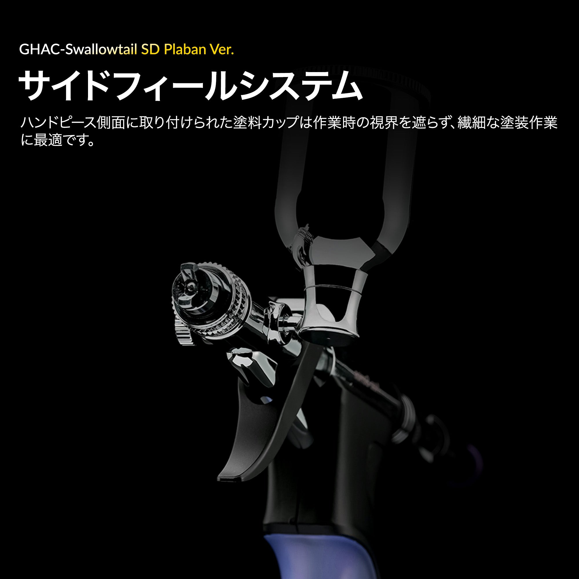 ACEシリーズ GHAC-Swallowtail SD ぷらばんVer.エアブラシ – Gaahleri