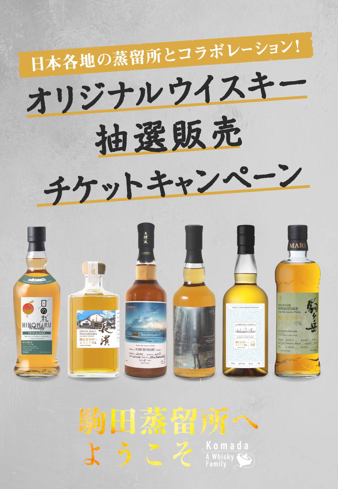 オリジナルウイスキー抽選販売チケットキャンペーン｜映画『駒田蒸留所