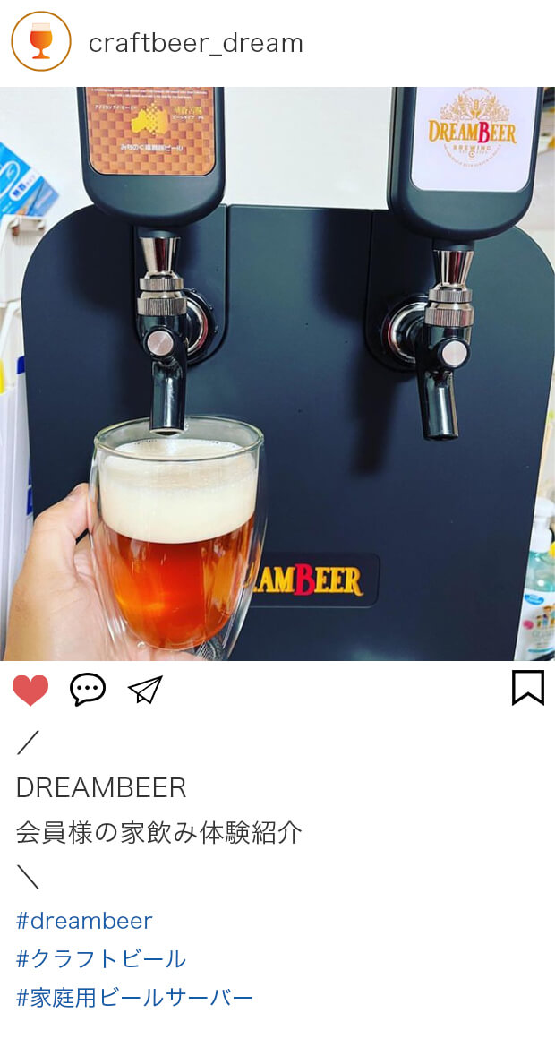 家庭用ビールサーバーで至福の時間を!ドリームビア(DREAMBEER)