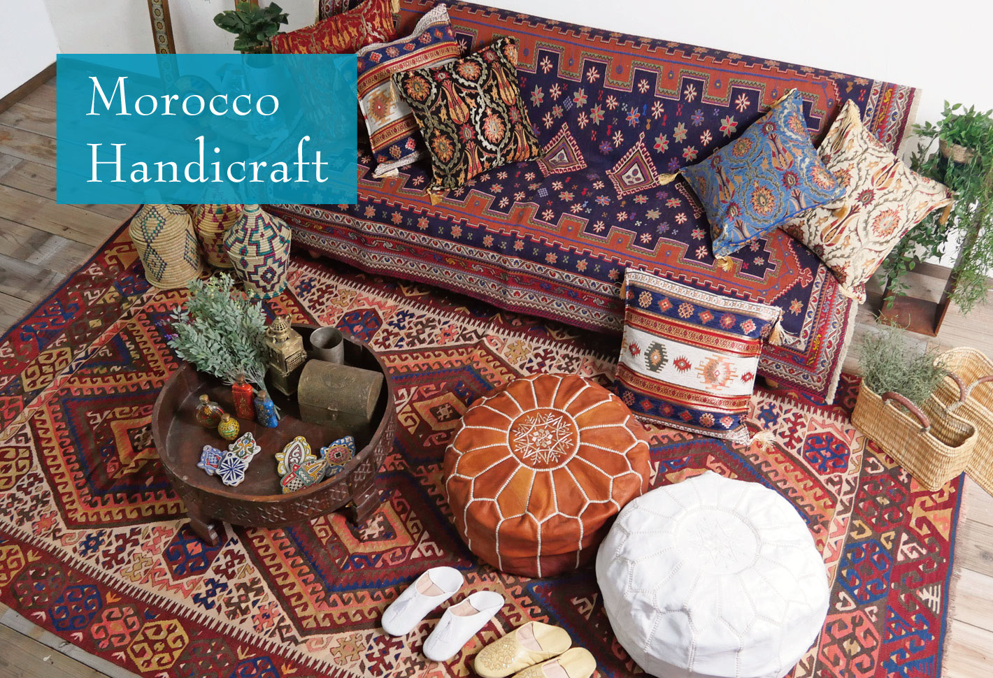 トルコ雑貨｜モロッコ雑貨｜モロッコインテリア｜輸入雑貨｜マライカ