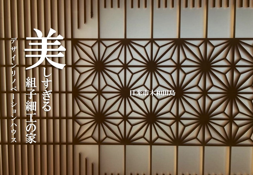 販売終了】日光市木和田島2280万円『美しすぎる組子細工の家』販売開始