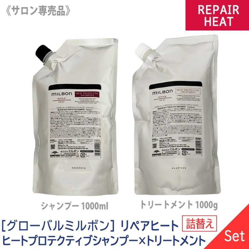 ミルボン リペアヒート シャンプートリートメント 1000ml MILBONリペア