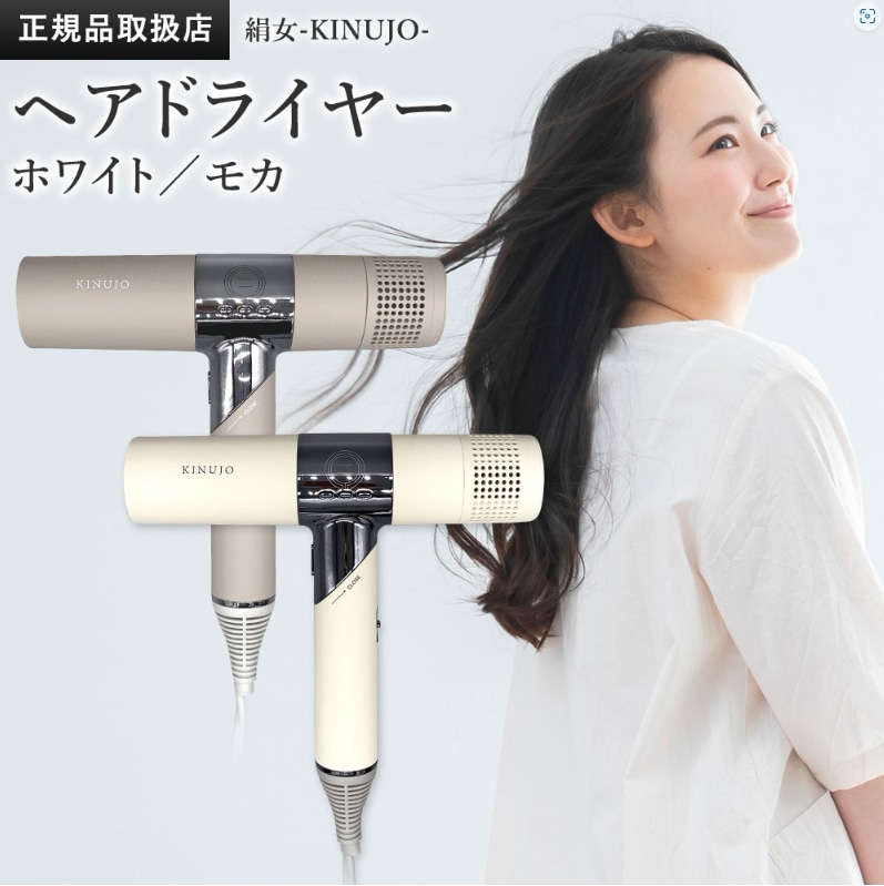 新品未使用☆ KINUJO ショップ 絹女 KH202 ヘアドライヤー モカ ☆新品