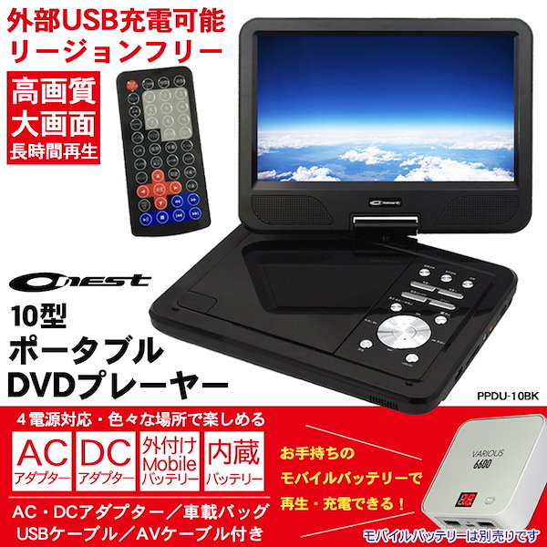 大容量バッテリー搭載10.5インチポータブルDVDプレーヤー