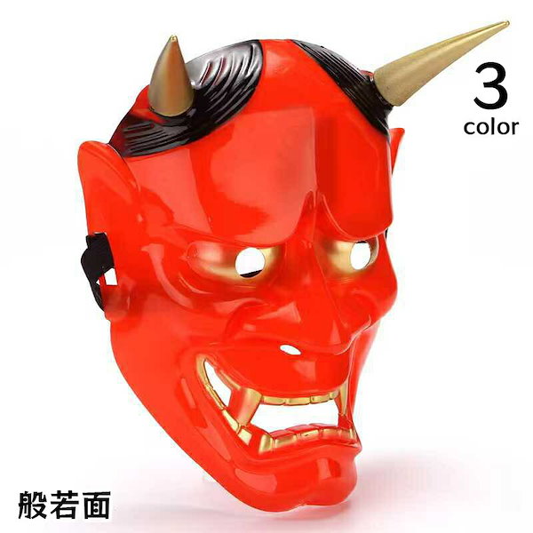 Qoo10] 【急速出荷】般若面 お面 鬼 仮面 マス