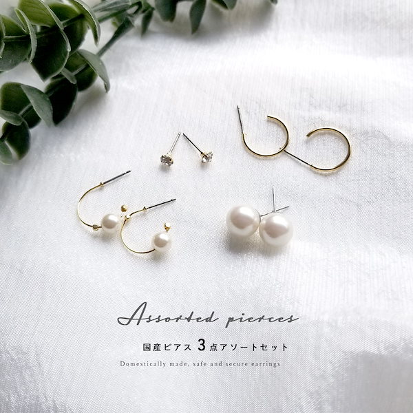 Qoo10] 【ピアス3点セット】 日本製ピアス 3個