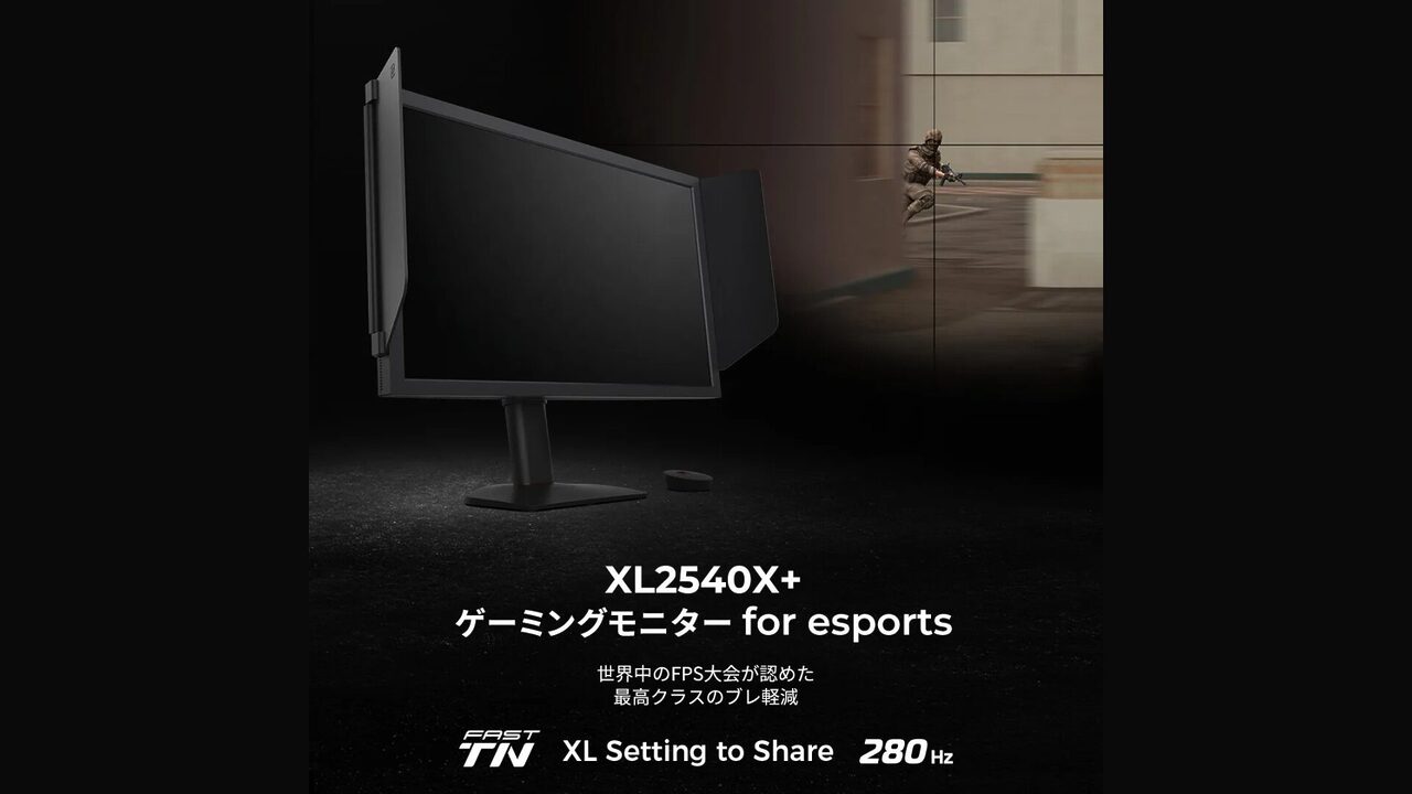 BenQ ZOWIE、280Hz対応のesports向けゲーミングモニター「XL2540X+」を