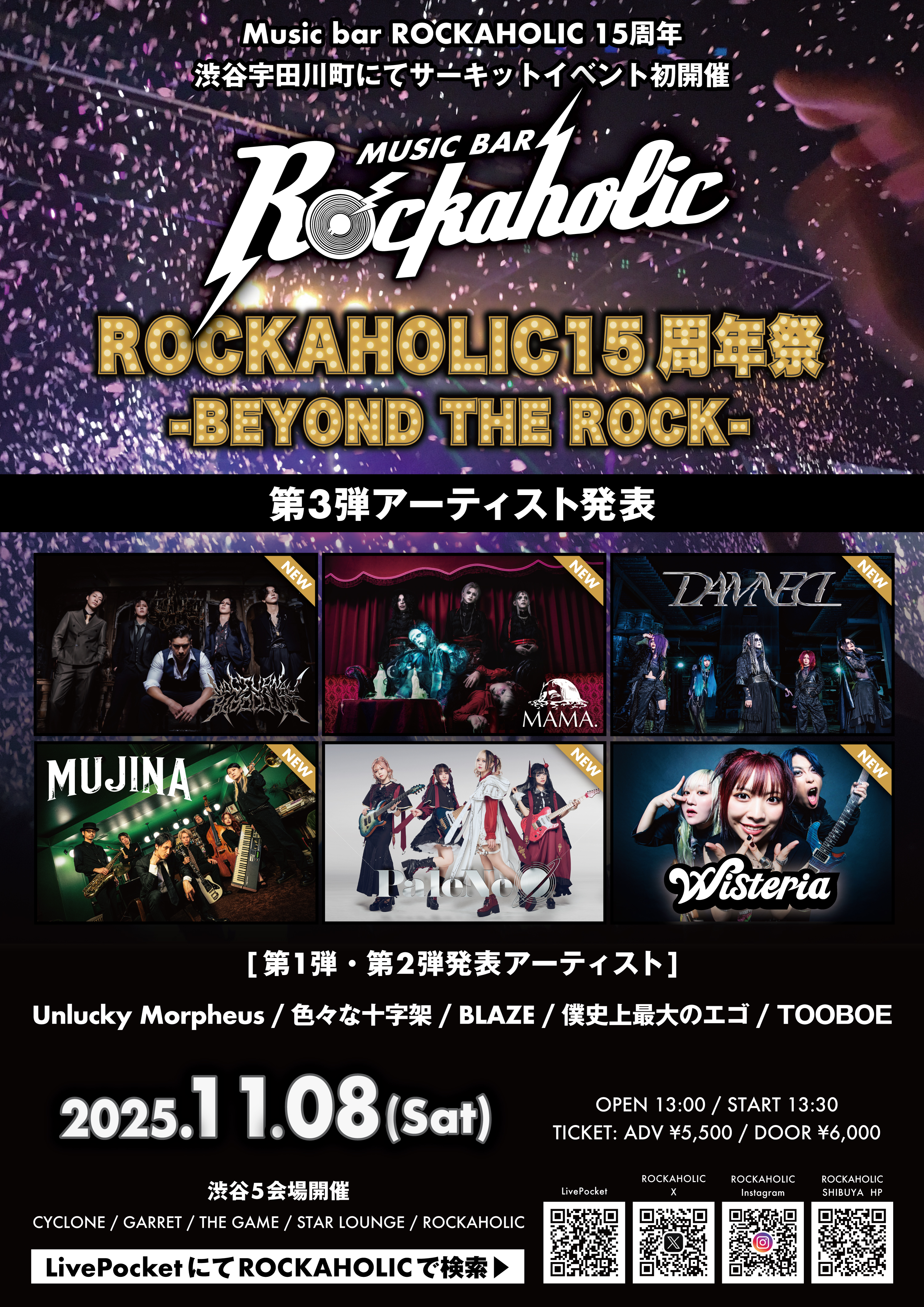 ロカホリ15周年企画ライヴ・サーキット・イベント