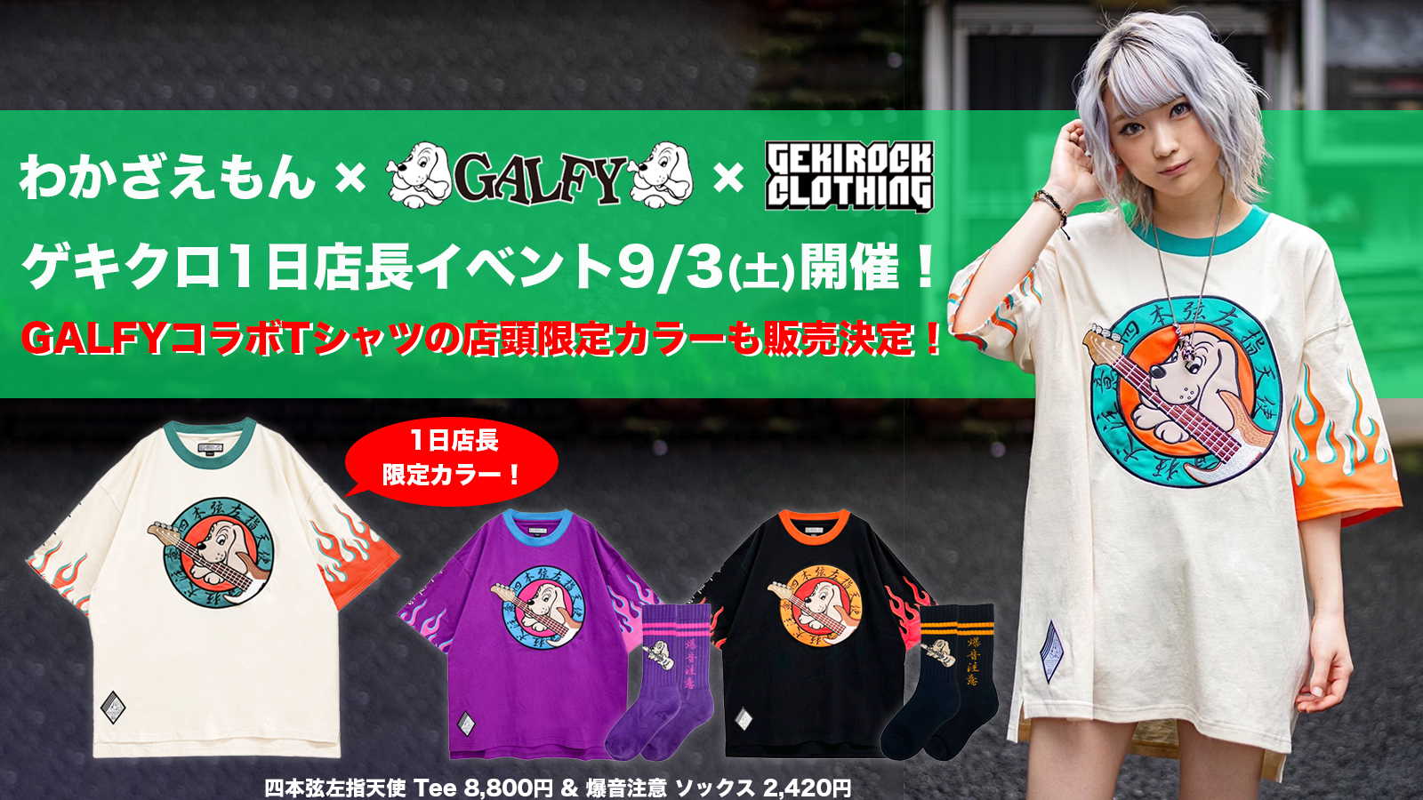 わかざえもん、9/3(土)に開催するゲキクロ1日店長イベントにて、話題の