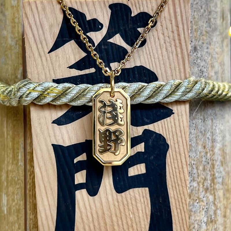 喧嘩札 ネックレス 18金 オーダー 名前札 千住札 八角札 ペンダント