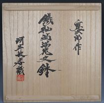 河井寛次郎 「鉄釉筒描花文鉢」｜商品一覧｜GALLERY 帝塚山