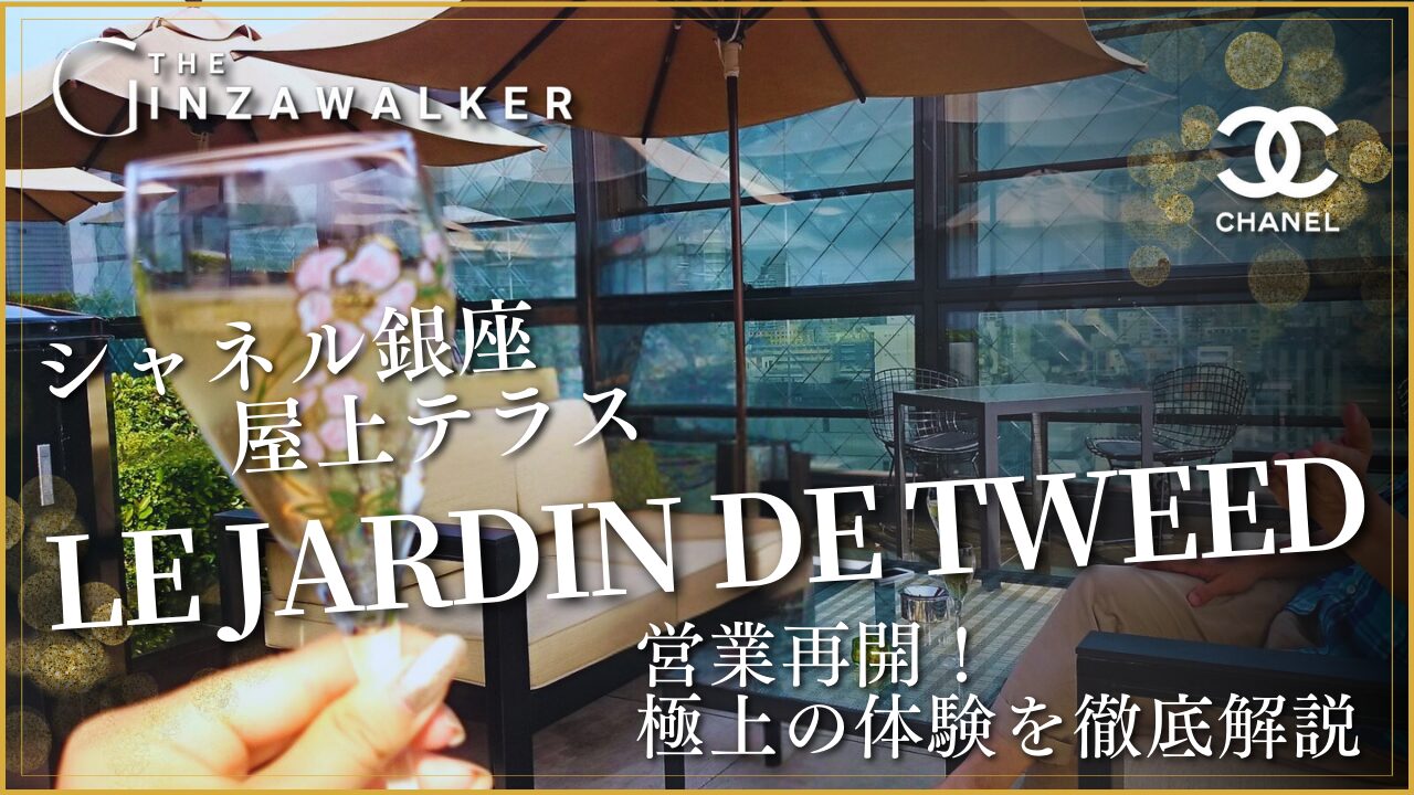 2025年最新】シャネル銀座の屋上テラス「LE JARDIN DE TWEED」営業再開
