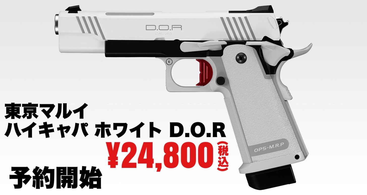 ハイキャパ ホワイト D.O.R サイト付き ハイキャパ ホワイト D.O.R
