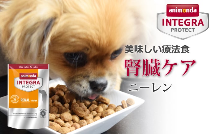 アニモンダ インテグラプロテクト療法食｜ニーレン(犬用腎臓ケア