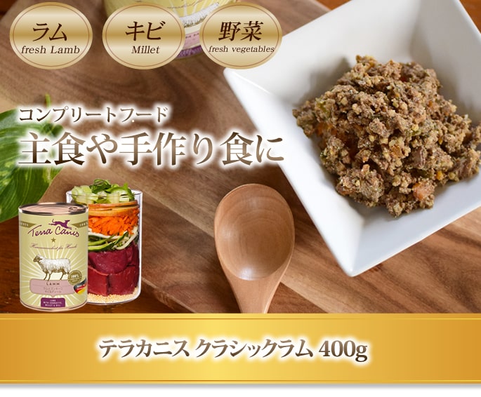 犬用缶詰 テラカニス クラシックラム 400g ラム肉とズッキーニ・キビ