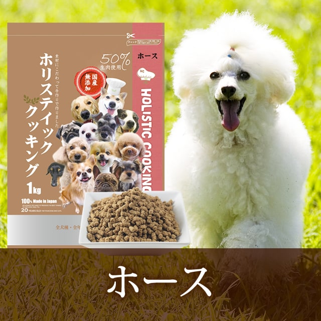 送料無料&おまけ付き】ホリスティッククッキング ホース 8kg (1kg×8袋