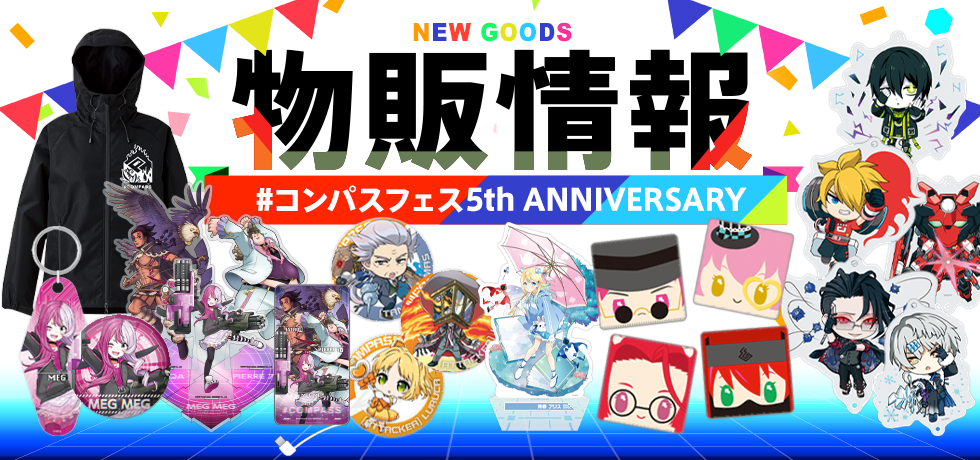 コンパスフェス 5th Anniversaryグッズ公開！