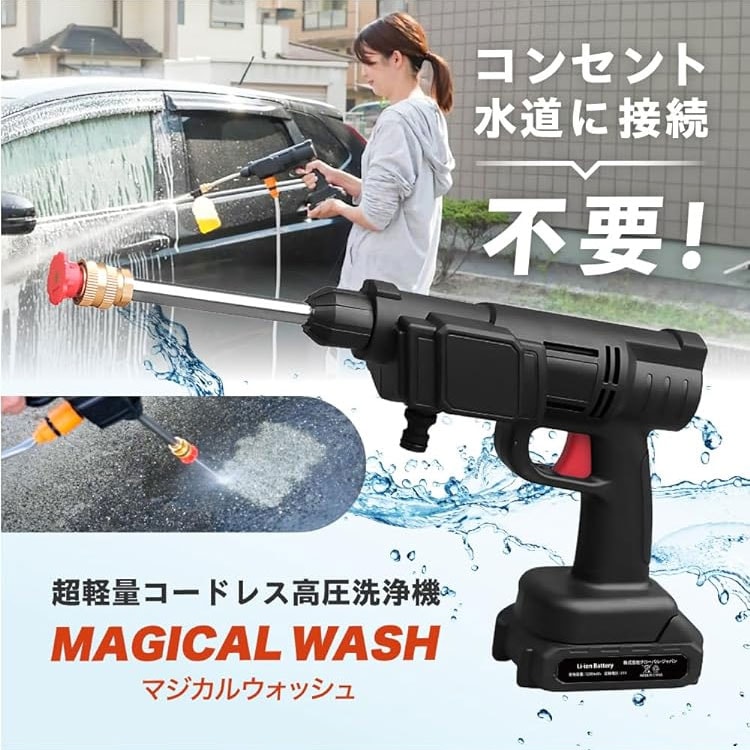 コードレス高圧洗浄機 マジカルウォッシュ｜ファミリー・ライフ公式通販